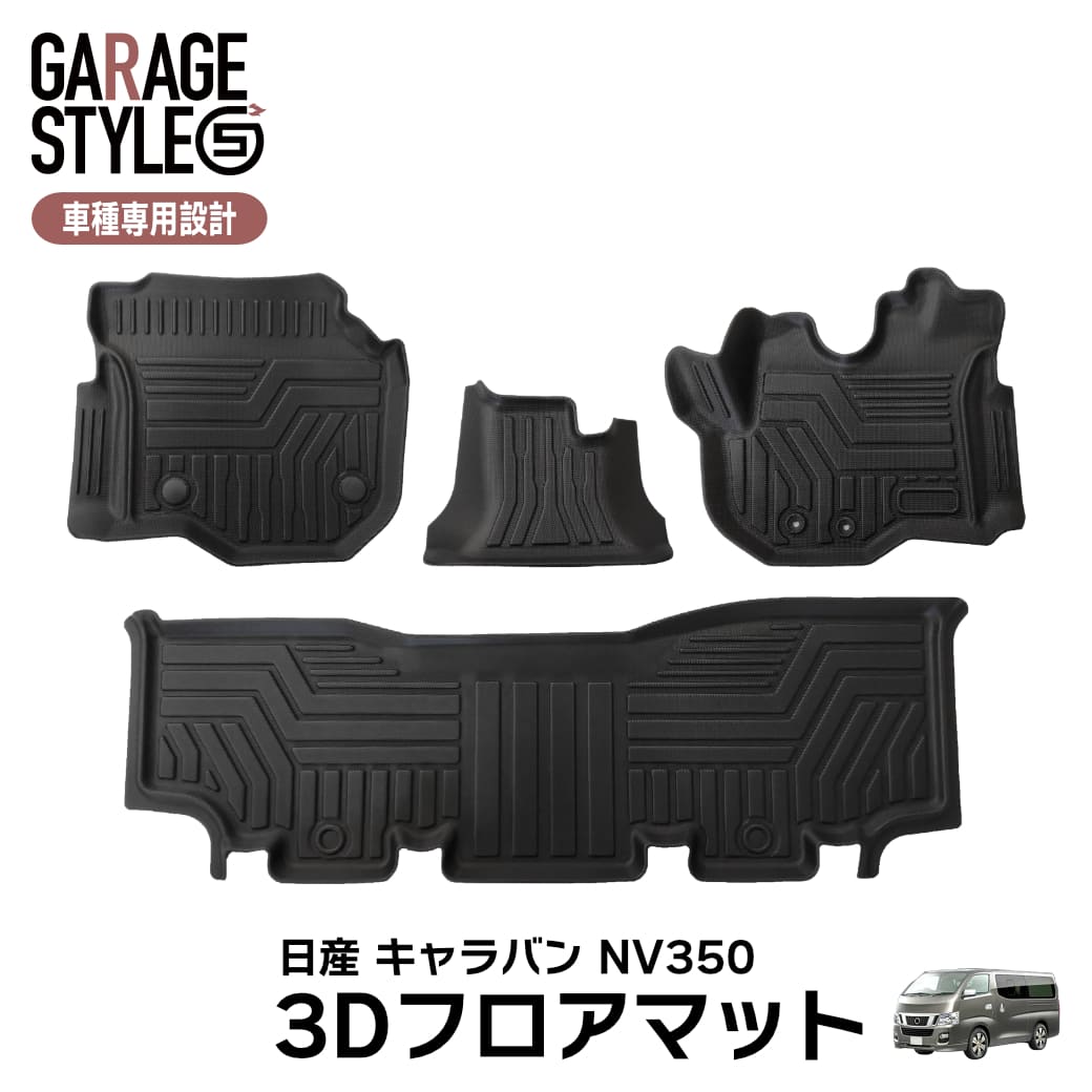★日産 NV350 キャラバン E26型 5Dフロアマット 前後期  3D TPE材質 立体成型 NISSAN カーマット 汚れ防止 撥水ズレ防止 内装 カスタム パーツ【フロント+2列目セット】H24.6～