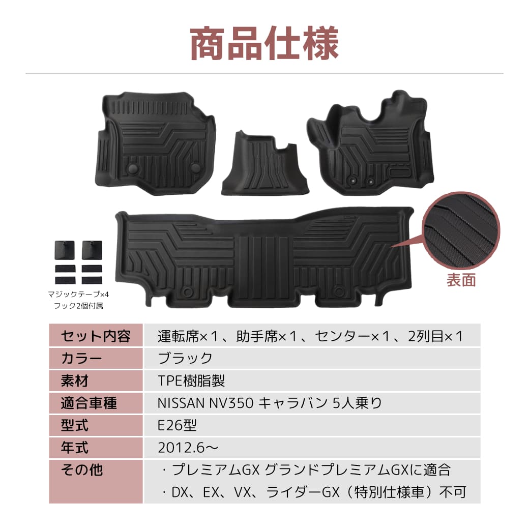 ★日産 NV350 キャラバン E26型 5Dフロアマット 前後期  3D TPE材質 立体成型 NISSAN カーマット 汚れ防止 撥水ズレ防止 内装 カスタム パーツ【フロント+2列目セット】H24.6～