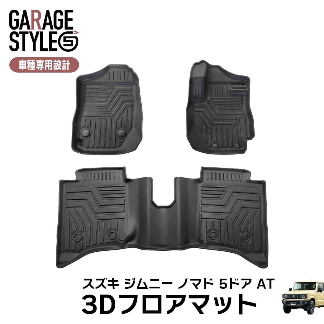 ★ 【ブラック・AT車専用】 3D フロアマット スズキ ジムニー ノマド 5ドア JC74W FC 3枚 3D立体成型 カーマット 傷つき防止 カスタム パーツ カー用品 フロント＋リア 汚れ防止 撥水 防水 水洗いOK