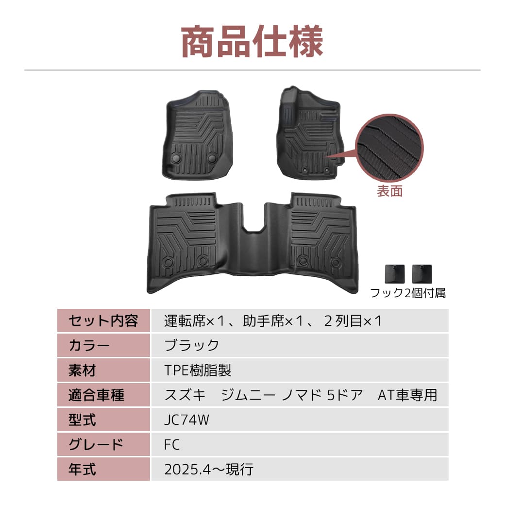 ★ 【ブラック・AT車専用】 3D フロアマット スズキ ジムニー ノマド 5ドア JC74W FC 3枚 3D立体成型 カーマット 傷つき防止 カスタム パーツ カー用品 フロント＋リア 汚れ防止 撥水 防水 水洗いOK