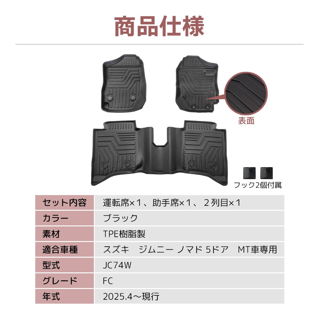 ★ 【ブラック・MT車専用】 3D フロアマット スズキ ジムニー ノマド 5ドア JC74W FC 3枚 3D立体成型 カーマット 傷つき防止 カスタム パーツ カー用品 フロント＋リア 汚れ防止 撥水 防水 水洗いOK
