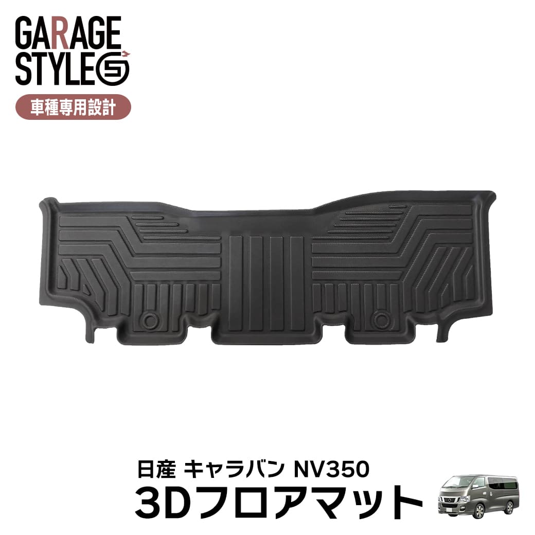 ★日産 NV350 キャラバン E26型 5Dフロアマット 前後期 3D TPE材質 立体成型 NISSAN カーマット 汚れ防止 撥水ズレ防止 内装 カスタム パーツ H24.6~ 抗菌【2列目用】