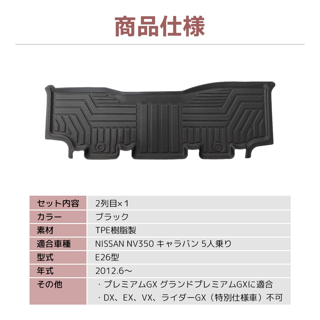 ★日産 NV350 キャラバン E26型 5Dフロアマット 前後期 3D TPE材質 立体成型 NISSAN カーマット 汚れ防止 撥水ズレ防止 内装 カスタム パーツ H24.6~ 抗菌【2列目用】