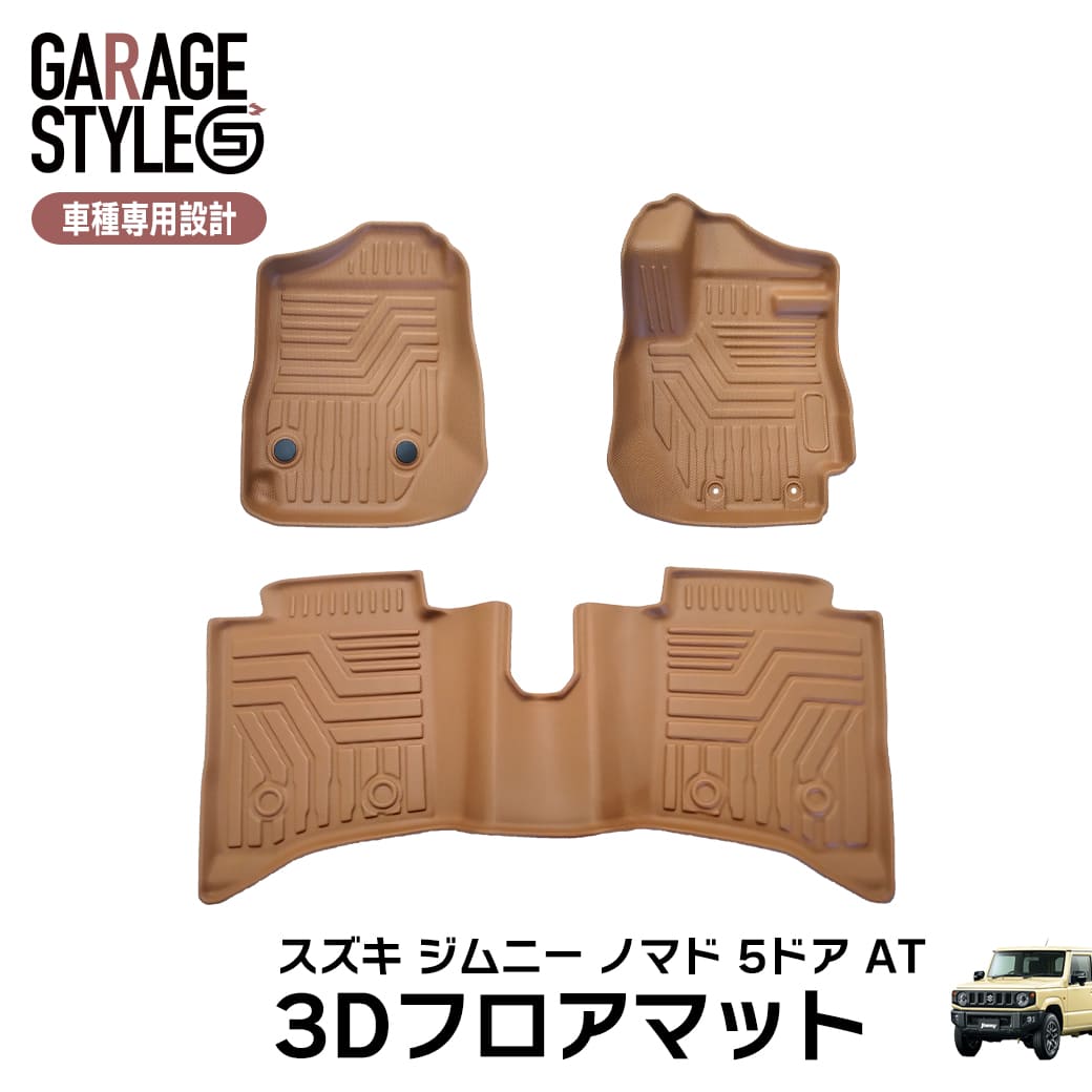 ★ 【キャメル・AT車専用】 3D フロアマット ジムニー ノマド 5ドア JC74W FC 3枚 3D立体成型 カーマット カスタム パーツ カー用品 TPE材質 汚れ防止 撥水 フロント リア 防水 水洗いOK ブラウン