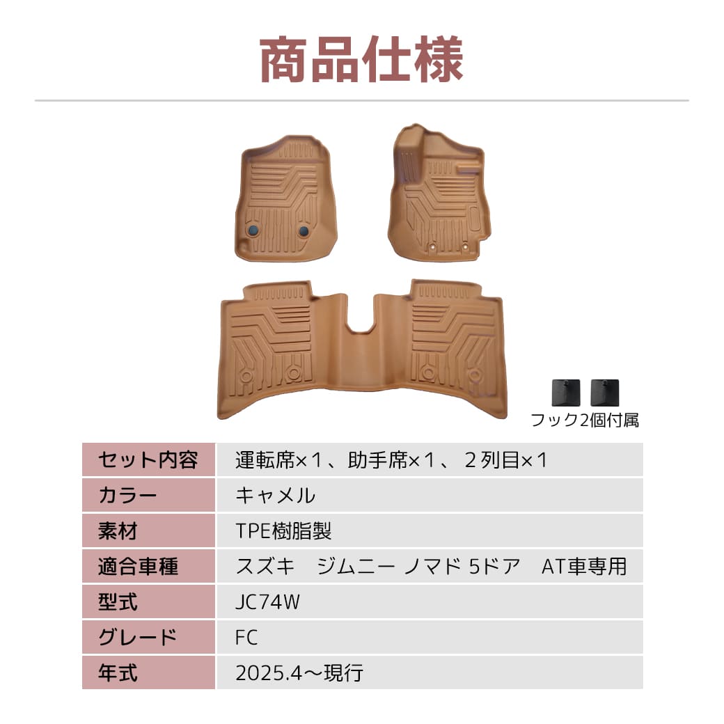 ★ 【キャメル・AT車専用】 3D フロアマット ジムニー ノマド 5ドア JC74W FC 3枚 3D立体成型 カーマット カスタム パーツ カー用品 TPE材質 汚れ防止 撥水 フロント リア 防水 水洗いOK ブラウン