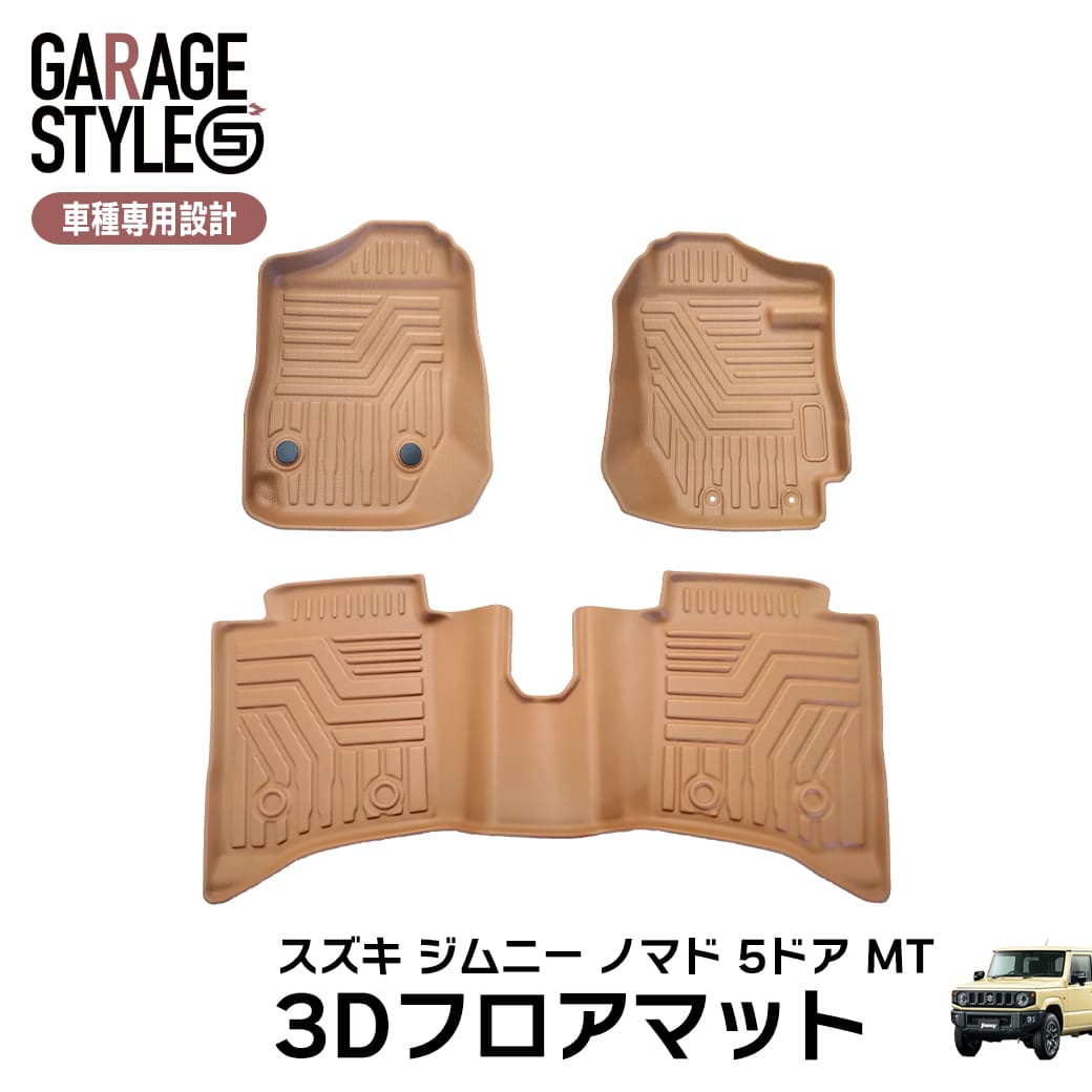 ★ 【キャメル・MT車専用】 3D フロアマット ジムニー ノマド 5ドア JC74W FC 3枚 3D立体成型 カーマット カスタム パーツ カー用品 TPE材質 汚れ防止 撥水 フロント リア 防水 水洗いOK  ブラウン
