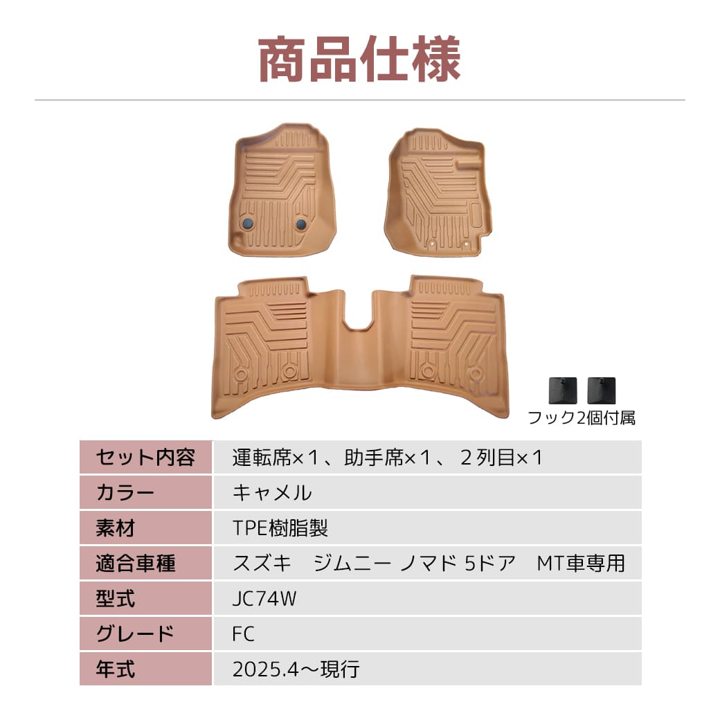 ★ 【キャメル・MT車専用】 3D フロアマット ジムニー ノマド 5ドア JC74W FC 3枚 3D立体成型 カーマット カスタム パーツ カー用品 TPE材質 汚れ防止 撥水 フロント リア 防水 水洗いOK  ブラウン