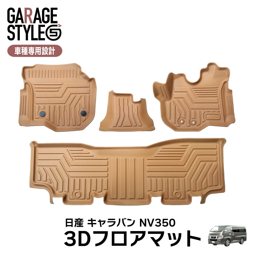 ★新色 キャメルカラー  NISSAN 日産 NV350 キャラバン E26型 3Dフロアマット 4枚 前後期  TPE材質 立体成型 カーマット 汚れ防止 撥水 ズレ防止 内装 車内 カスタム パーツ H24.6～ ブラウン