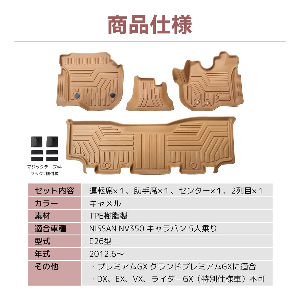 ★新色 キャメルカラー  NISSAN 日産 NV350 キャラバン E26型 3Dフロアマット 4枚 前後期  TPE材質 立体成型 カーマット 汚れ防止 撥水 ズレ防止 内装 車内 カスタム パーツ H24.6～ ブラウン