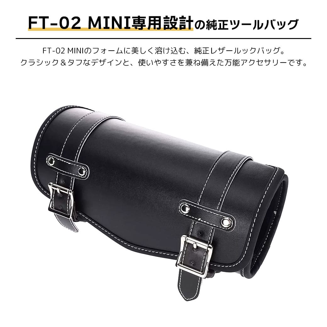 FT-02 MINI 純正ツールバッグ フロントバッグ 車種専用設計 2WAY フロントフォーク/バックレスト対応 ベルト固定式 レザー調PVC バイク カスタム パーツ アクセサリー シンプル ブラック ホワイトステッチ