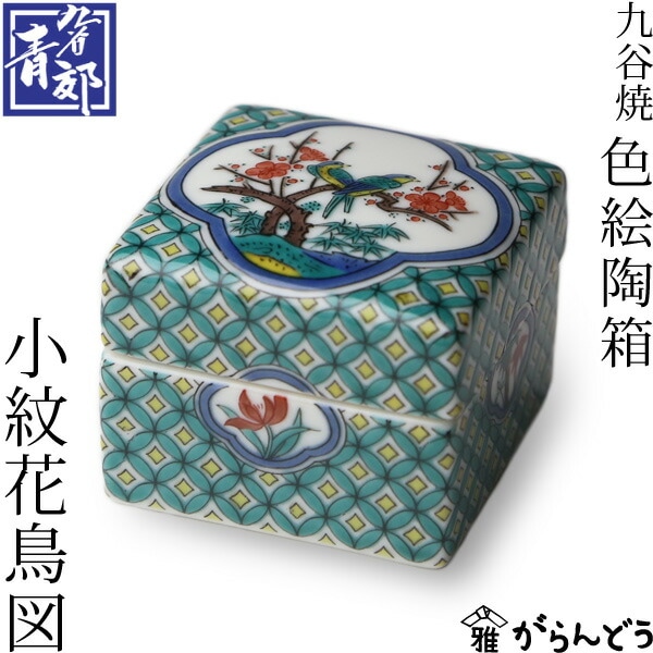 九谷焼 色絵陶箱 ～彩～ 小紋花鳥図 青郊