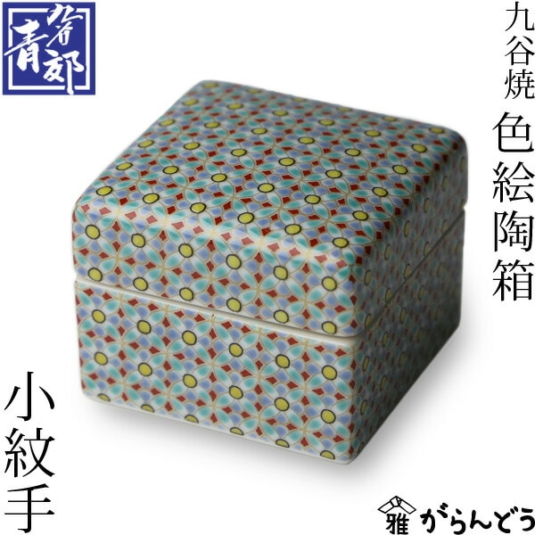 九谷焼 色絵陶箱 ～彩～ 小紋手 青郊