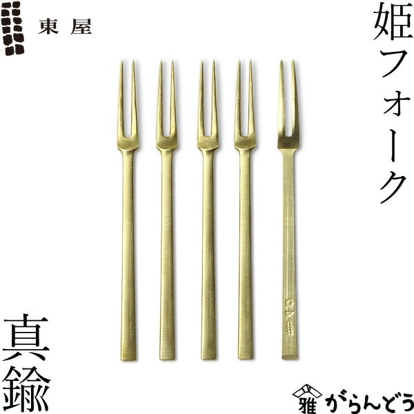 東屋 姫フォーク 真鍮 5本セット 7/1～30個限定10％OFF