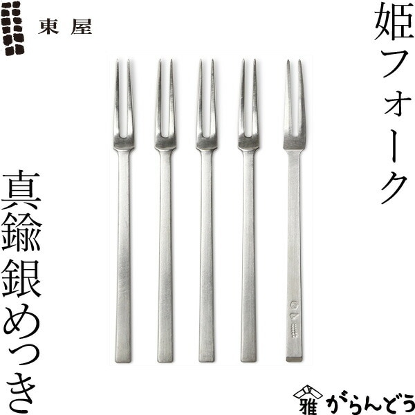 東屋 姫フォーク 真鍮銀めっき 5本入り