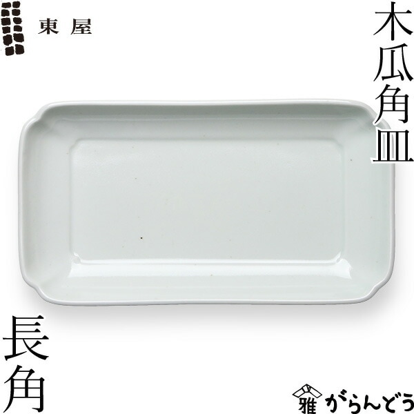東屋 木瓜角皿 長角 AZKG00601