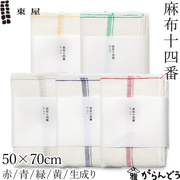 東屋 麻布十四番 50×70cm 全5色