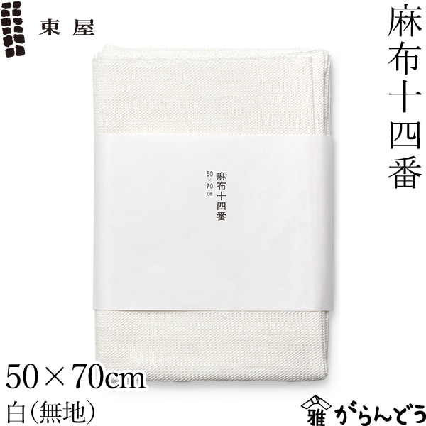 東屋 麻布十四番 50×70cm 白（無地）