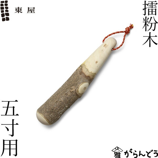 東屋 擂粉木 五寸用 16.5cm