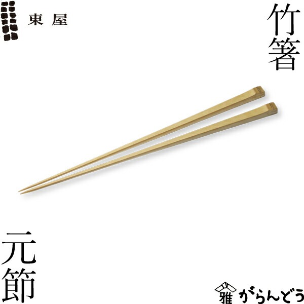 東屋 竹箸 元節