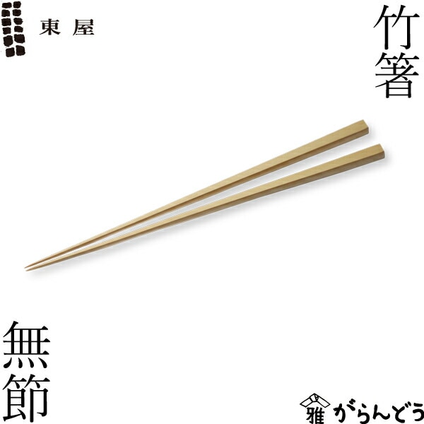 東屋 竹箸 無節