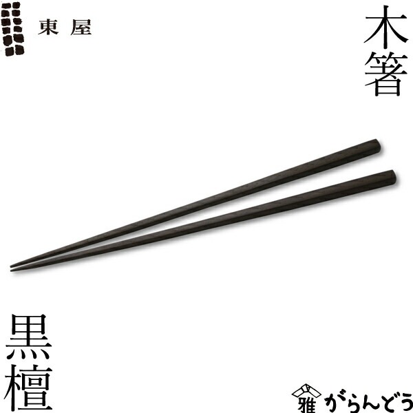 東屋 木箸 黒檀