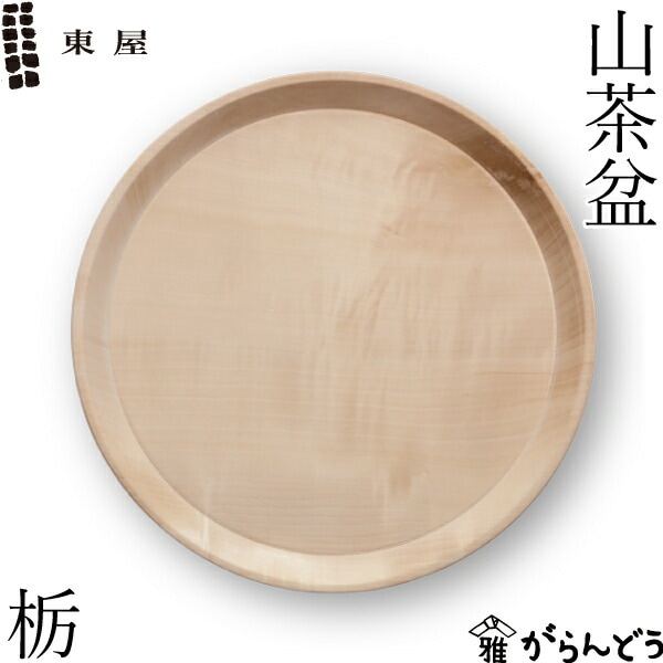 東屋 山茶盆 栃 AZTD52602