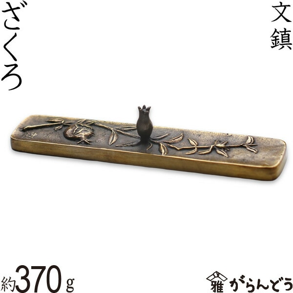 文鎮 ざくろ 須賀月芳 作