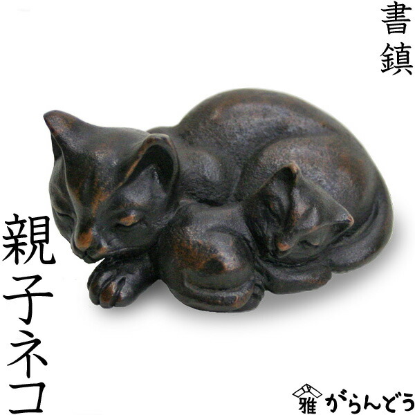 文鎮・書鎮　親子ネコ