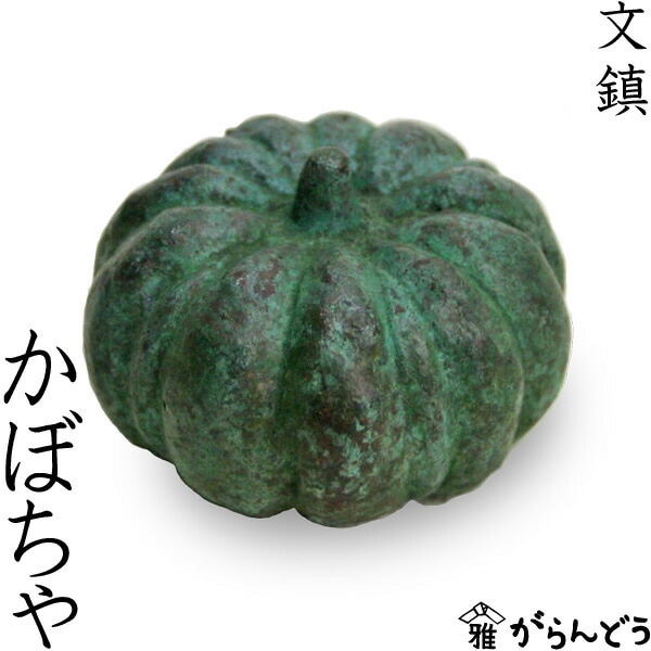書鎮 かぼちゃ