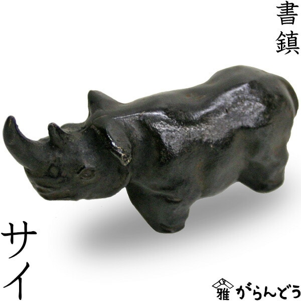 文鎮・書鎮　サイ