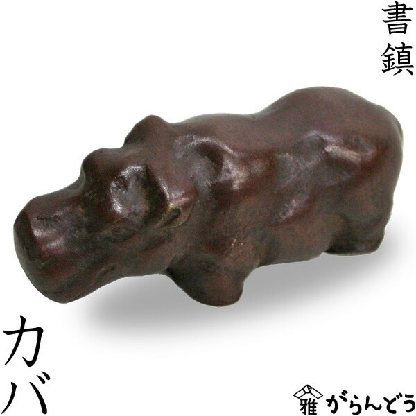 文鎮・書鎮　カバ