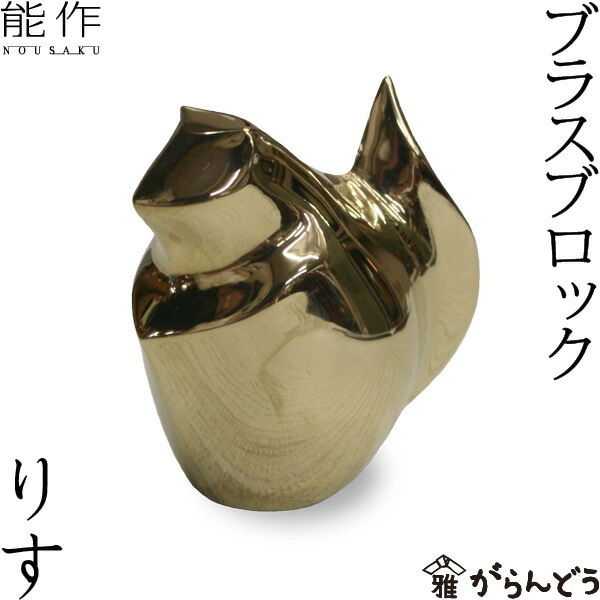 能作 ブラスブロック りす