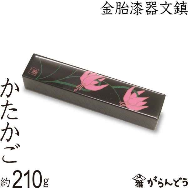 金胎漆器文鎮 小 かたかご