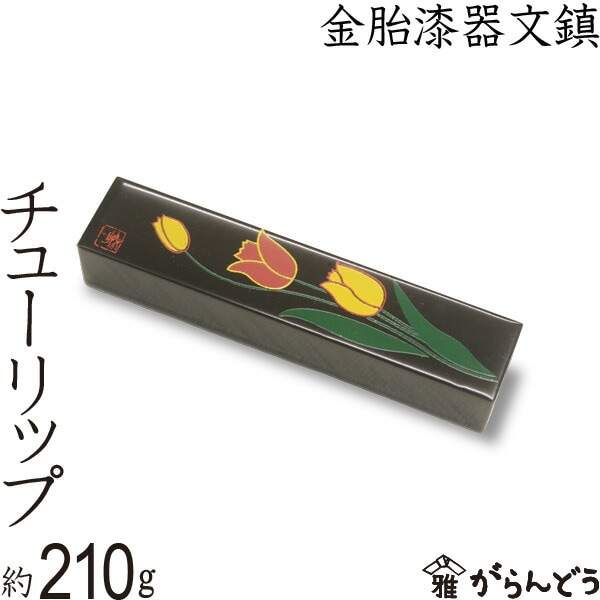 金胎漆器文鎮 小 チューリップ
