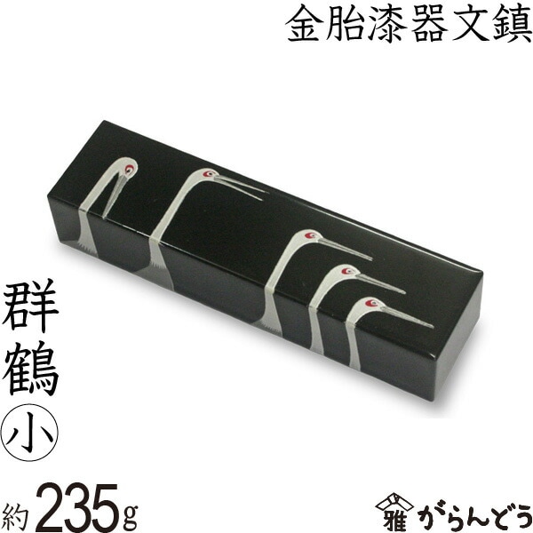 文鎮　金胎漆器文鎮　群鶴　小