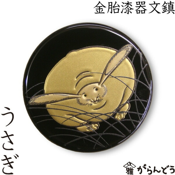 文鎮　金胎漆器文鎮　うさぎ