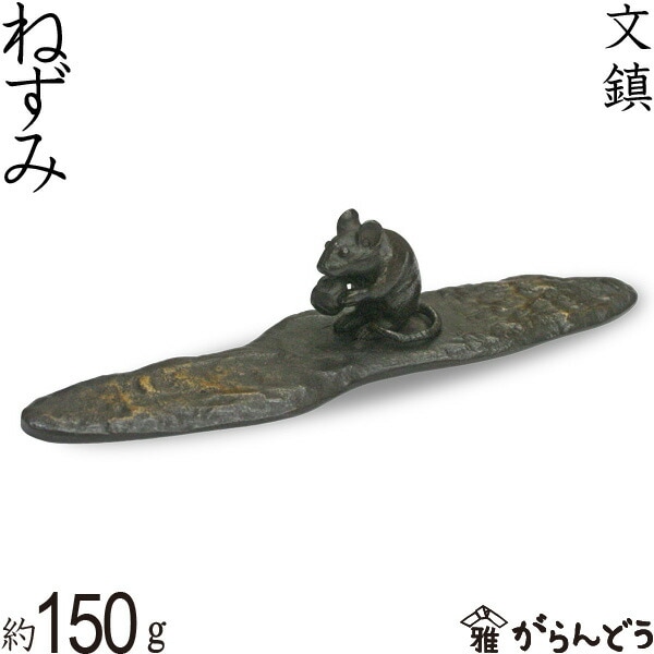 文鎮 高岡銅器 ねずみ | 文具,文鎮・書鎮 | がらんどう｜手仕事