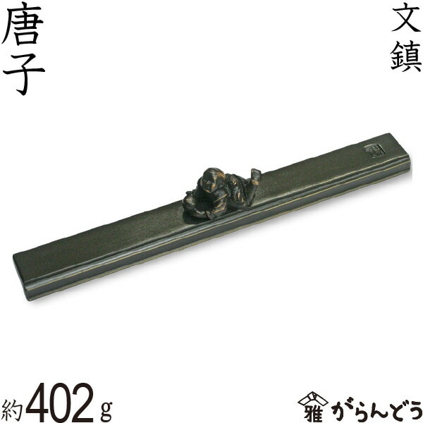 文鎮 高岡銅器 唐子