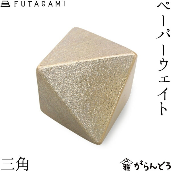 FUTAGAMI フタガミ ペーパーウエイト 三角 ゴールド 二上