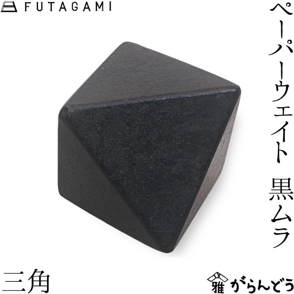 FUTAGAMI フタガミ ペーパーウエイト 三角 黒ムラ 二上