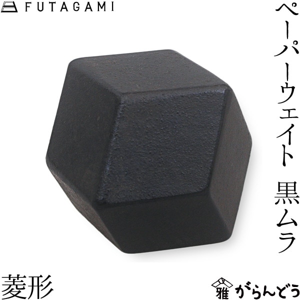 FUTAGAMI フタガミ ペーパーウエイト 菱形 黒ムラ 二上