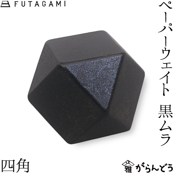 FUTAGAMI フタガミ ペーパーウエイト 四角 黒ムラ 二上