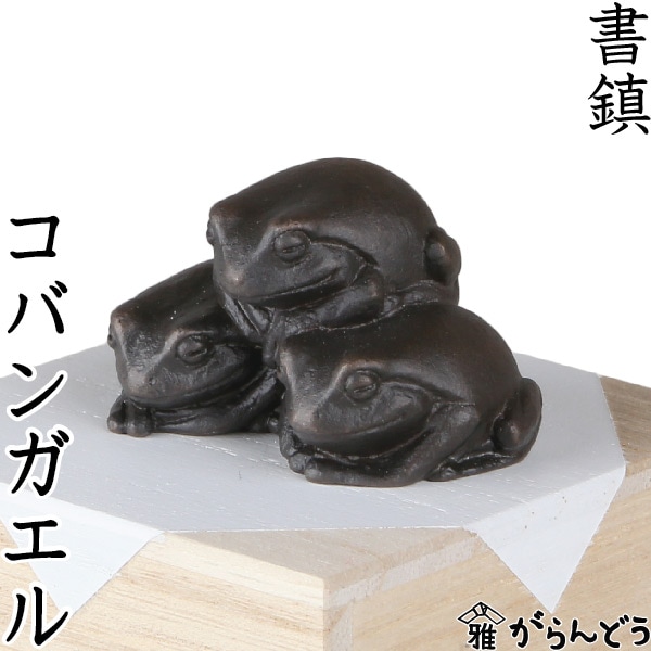 文鎮 書鎮 コバンガエル 青木有理子