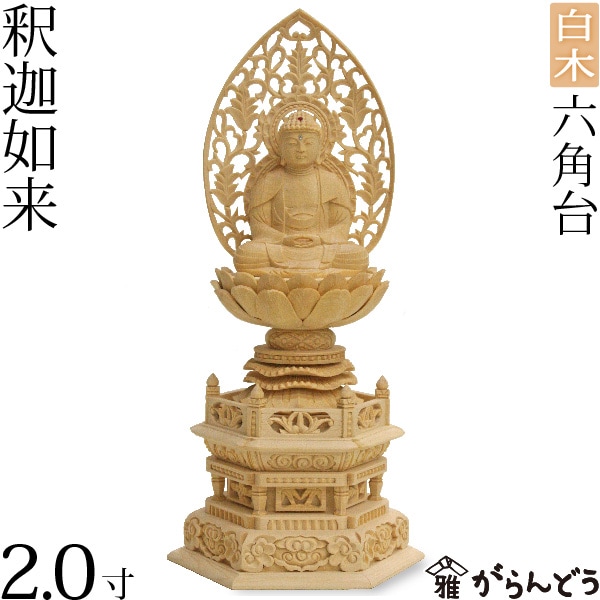 【仏像】 座釈迦2.0寸 六角台 白木