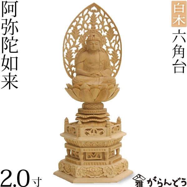 【仏像】 座弥陀2.0寸 六角台 白木