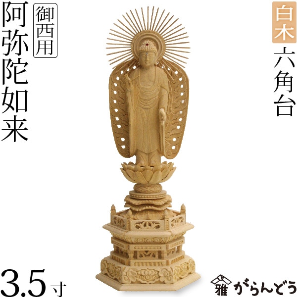 【仏像】 御西 西立弥陀 六角台 白木