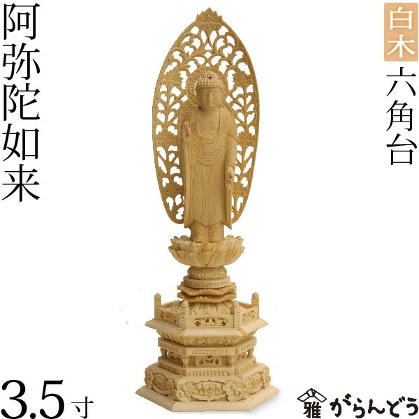 【仏像】 舟形 舟立弥陀 六角台 白木