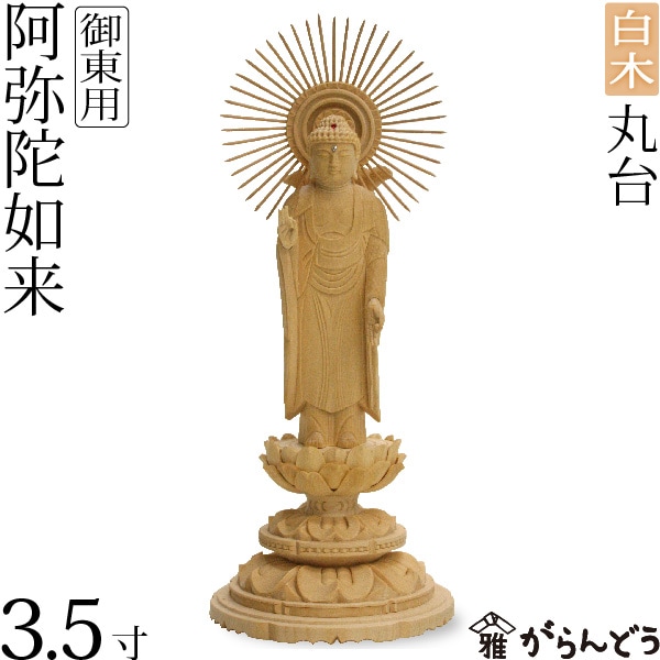 【仏像】 御東 東立弥陀 丸台 白木