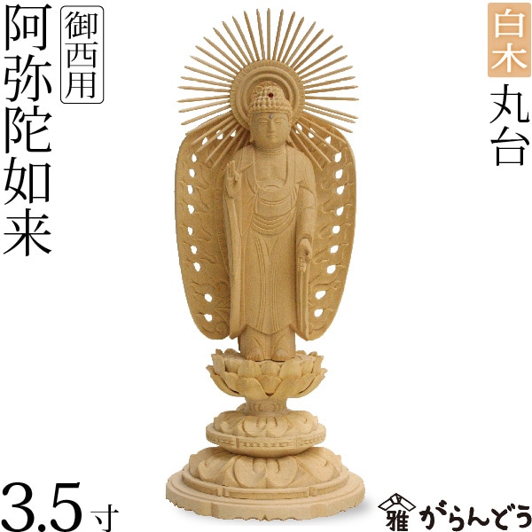 【仏像】 御西 西立弥陀 丸台 白木