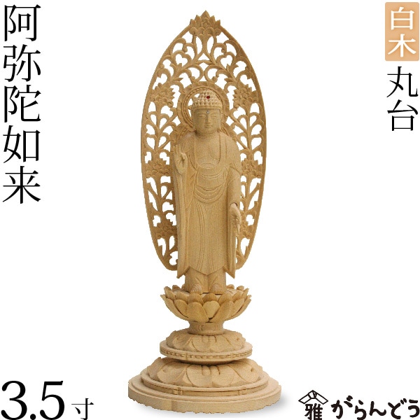 【仏像】 舟形 舟立弥陀 丸台 白木